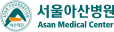 서울아산병원